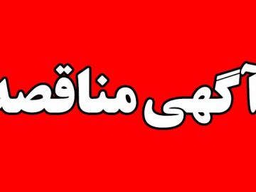 آگهی مناقصه خرید تیرچه بلوک سقفی