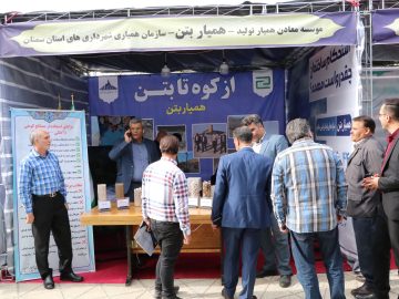 غرفه «همیار تولید» در نمایشگاه صنعت ساختمان استان سمنان