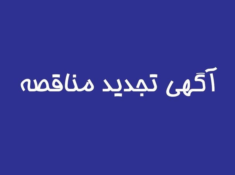 آگهی تجدید مناقصه «خرید و نصب تجهیزات شهری»
