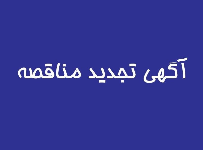 آگهی تجدید مناقصه خرید و نصب «تجهیزات سنگ‌شکن»