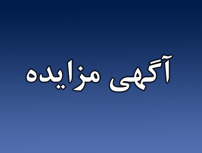 آگهی مزایده زمین در شهرک صنعتی جنت‌آباد ایوانکی