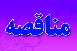 آگهی مناقصه تعمیرات اساسی جایگاه سوخت عباس‌آباد