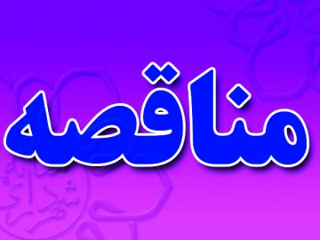 آگهی مناقصه تعمیرات اساسی جایگاه سوخت عباس‌آباد