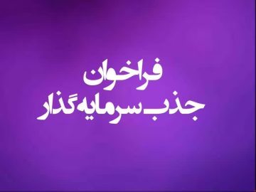 آگهی فراخوان جذب سرمایه‌گذار برای پروژه مسکونی کوهستان